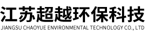 江蘇超越環保科技有限公司